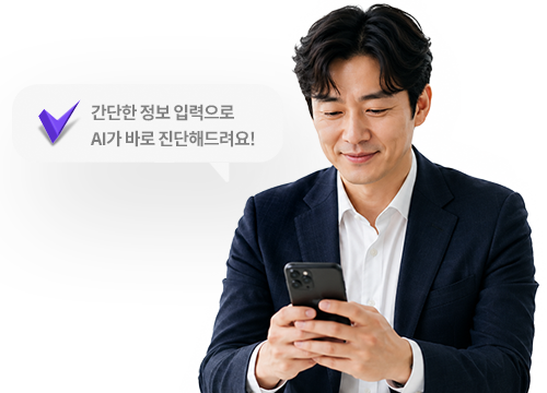 간단한 정보 입력으로 AI가 바로 진단해드립니다